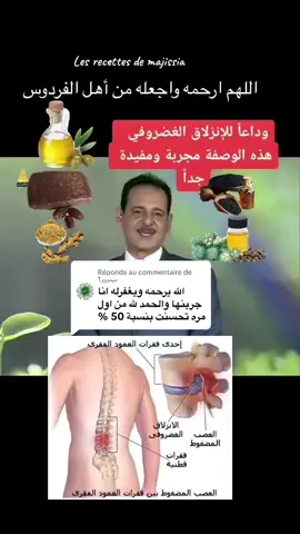 Réponse à @1ميمووو #الانزلاق_الغضروفي_عرق_النسا #صحة#العلاج_الطبيعي #العلاج_بالاعشاب_والمنتجات_الطبيعية #حسن_خليفة #العلاج_بالاعشاب #تيك_توك #المغرب🇲🇦تونس🇹🇳الجزائر🇩🇿 #السعودية🇸🇦 #ليبيا🇱🇾 #الدول_العربيه #titokindia #زيت_زيتون #زيت #جنزبيل #فواءد_الزنجبيل #tik #fy 
