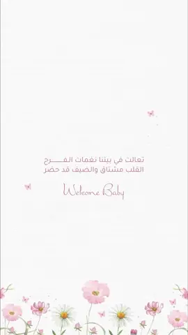 #بشارة #تهنئة #مولودة #مواليد #السعادة #اختي #بنت_اختي #اصبحت #خالة #اكسبلور #دعوات_الكترونيه 