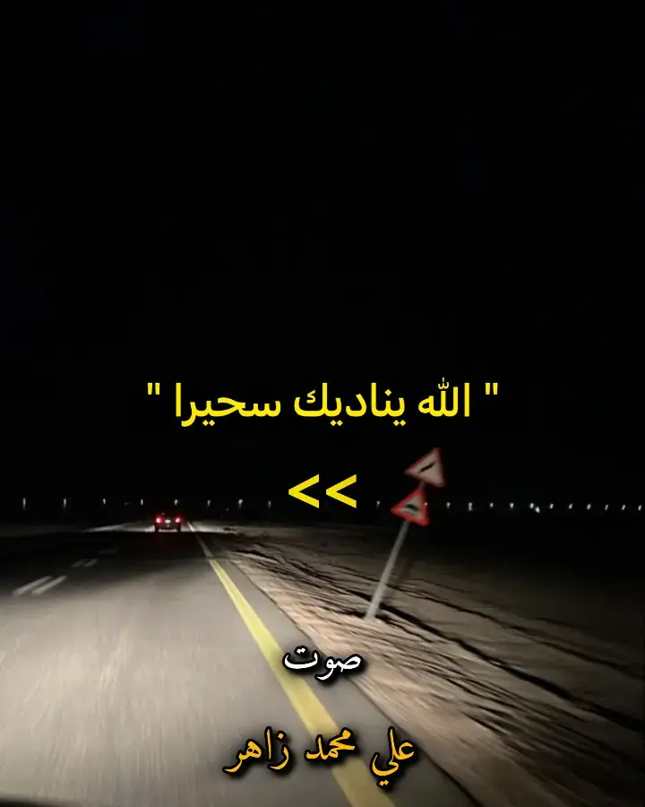 #الله_يناديك_سحيراً #نشيد #نشيد_اسلامي #بدون_موسيقى #منبه #الشعب_الصيني_ماله_حل😂😂 #viral #foryou #fyp 