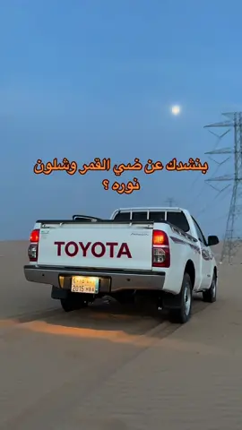 🧏🏻‍♂️💤 . #ماشاءالله #هايلكس #2015 #مالي_خلق_احط_هاشتاقات🧢 