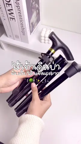 พร้อมลุยป่ายัง ? #ไม้เท้าเดินป่า #ไม้เท้าเดินป่าพับได้ 