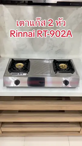 เตาแก๊สตั้งโต๊ะ 2 หัว Rinnai #เตาแก๊ส #เครื่องครัว #ของใช้ในบ้าน #เครื่องใช้ไฟฟ้า #ขายของออนไลน์ #สินค้าขายดี #ของดีบอกต่อ #ของดีแนะนํา #tiktokshop #นายหน้าtiktokshop 