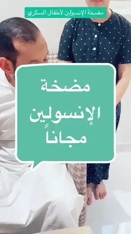 #مضخة_الانسولين  مضخة الإنسولين (بالإنجليزية: Insulin Pump) هي جهاز يقوم بتزويد الجسم بكميات من الإنسولين محددة مسبقاً وفي أوقات محددة يتم برمجة الجهاز عليها مسبقاً، وتعد مضخة الإنسولين جهاز حاسوبي صغير يتم استخدامه من قبل بعض الأشخاص المصابين بالسكري للمساعدة في إدارة سكر الدم.