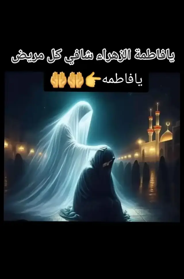 الهي يشفي كل مريض بحق فاطمه الزهراء#