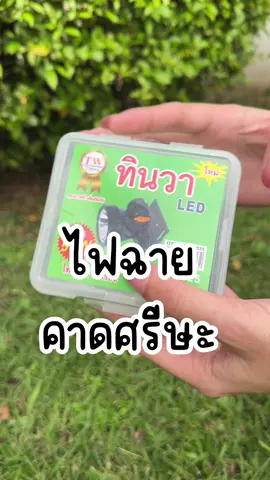 ไฟฉายต้องทินวา #ไฟฉาย #ไฟฉายคาดหัว #ไฟฉายพกพา #ไฟฉายมินิ 