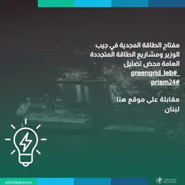 مفتاح الطاقة المجدية في جيب الوزير ومشاريع الطاقة المتجددة العامة محض تضليل خطط اصلاح قطاع الكهرباء باءت بالفشل. القطاع الخاص من مؤسسات وأفراد يدفع الثمن. ما الذي يجعل الطاقة المتجددة ولا سيما الشمسية خياراً أفضل من الحلول الشاملة طويلة الأمد؟ كيف يمكن للقطاع الخاص والبلديات المساهمة في تنفيذ مشاريع الطاقة المتجددة بشكل فعال؟ ما هي العقبات التي تواجه تنفيذ مشاريع الطاقة المتجددة في لبنان، وكيف يمكن التغلب عليها بأسرع وقت؟ لمزيد من المعلومات حول هذا الموضوع، اضغط على الرابط التالي: https://limslb.com/green-grid/ #greengrid_leb #prism24 