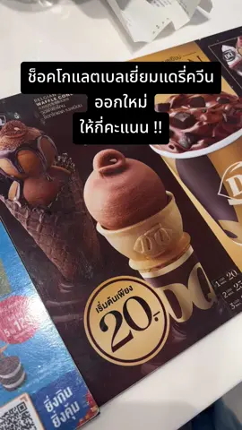 ช็อคโกแลตเบลเยี่ยมออกใหม่ของเเดรี่ควีน ที่เขาต่อคิวซื้อกัน เห็นแล้วอยากกินมากกก 🤤 ให้กี่คะแนน !!!! @Berubell @อาร์นี่สไตล์  #ของกิน #ของดีบอกต่อ #แดรี่ควีน #รีวิวของกิน #ช็อคโกแลต #dairyqueen 