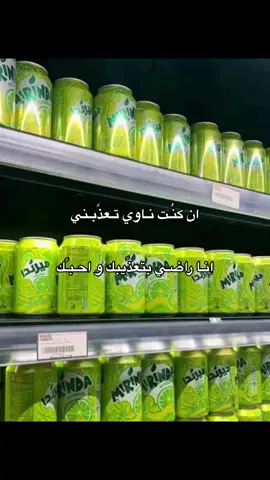 #ان #كنت #ناوي #تعذبني #انا #راضي #بتعذيبك #و #احبك #عشقي #مستحيل #احب #أي #مشروب #غازي #غيره #أدماني #تم #أستبدال #الما #فلحمضيات #اكسبلور #اكسبلوررر #أكسبلورررر #السعوديه #__ 🤟🏻✅. 