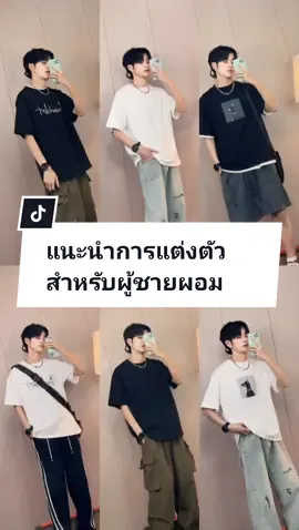 ไอเดียแต่งตัวเสื้อยืดธรรมดาให้หล่อเท่จนสาวต้องเหลียวมอง... #OOTD #outfit #oversize #ลุคแต่งตัว #เสื้อยืด #แต่งตัว #ลุคแต่งตัวผู้ชาย #streetwear #fashion #พิกัดเสื้อผ้า 