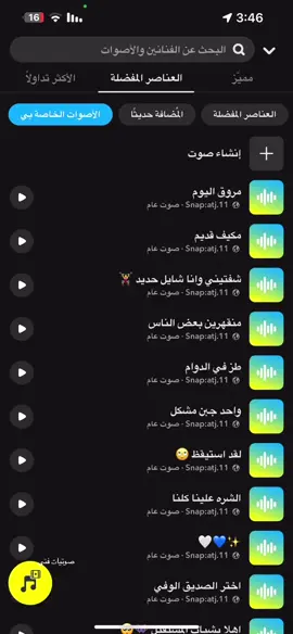 #صوتيات_سناب #سناب #صوت_سناب #سناب #ترند #اصوات_سناب  الصوتيات كلها في سنابي في البايو 🤍💛