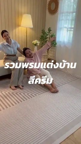 รวมพรมแต่งบ้านโทนสีครีม 😍✨ #ไอเดียแต่งบ้าน #พรมแต่งบ้าน #จอยโรงเกลือ 