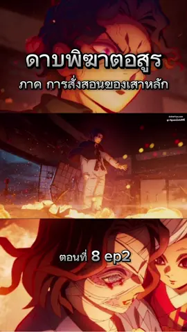 ภาคการสั่งสอนของเสาหลัก ตอนที่ 8/2 #kimetsunoyaiba #ดาบพิฆาตอสูร #การสั่งสอนของเสาหลัก #tanjiro #tanjirokamado #mitsurikanroji #mitsuri #genyashinazugawa #genya #muzan #muichiro #tokitomuichiro #nezuko #trending #fyp #fypシ #tiktok #viral #fight #อนิเมะพากย์ไทย #คนรักอนิเมะ #พากย์ไทย #อนิเมะ #anime #animetiktok #foryou #ep3 #เทรนด์วันนี้ #ep1 #การ์ตูน #obanai #tengenuzui #shinobukocho #giyuutomioka #gyomei #sanemishinazugawa #tamayo #end 