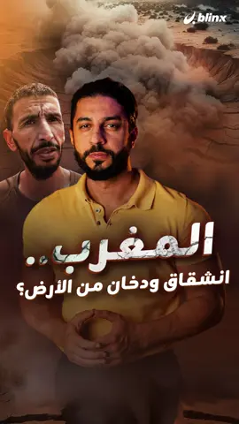 خوف وذعر بعد تشققات ودخان أبيض متصاعد من باطن الأرض.. ماذا يحدث في إقليم أزيلال بالمغرب؟ #ibrahimm_blinx #المغرب #اقليم_ازيلال #ظاهرة #زلزال