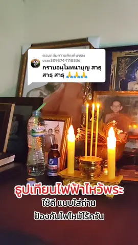 ตอบกลับ @user3093744118536 สาธุๆๆ#ธูปเทียนไฟฟ้า #ชุดกระถางธูปไฟฟ้า #กระถางธูปไฟฟ้า #ธูปเทียนไฟฟ้าled #ธูปเทียนไฟฟ้าไร้ควัน #ธูปเทียนไฟฟ้าใส่ถ่าน #ช่องsanti99 #หลวงพ่อกวย #หลวงพ่อกวย 