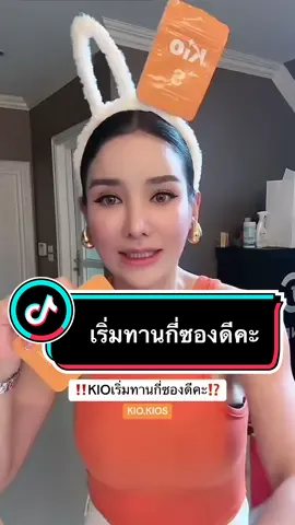 KIOเริ่มทานกี่ซองดีคะ ⁉️ #KIO #KIOS #คิโอ #รีวิวคิโอ 