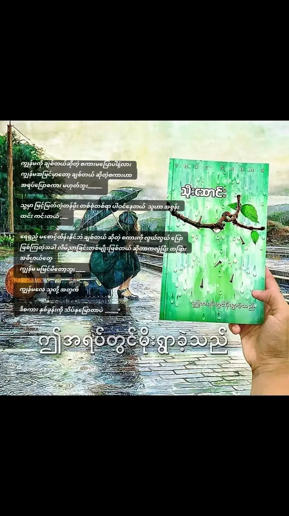 လူတစ်ယောက်ကို ခွင့်မလွှတ်နိုင် ဖြစ်နေပြီလား..... ဒါဆိုရင်တော့ ဒီစာအုပ်လေးကိုဖတ်ကြည့်ဖို့တိုက်တွန်းလိုက်ပါရစေ .......... ဒဿနစာအုပ် ထူထူကြီးတွေကို ဖတ်တတ်တဲ့ကောင်မလေး ၊ သူမရဲ့အတွေးအမြင်တွေက  သမားရိုးကျနဲ့ တော်တော်ကွဲလွဲနေတယ် သူမအား ချစ်နေသူကို ချစ်တယ်လို့  ဖွင့်မပြောခိုင်းသူ.........  ဒီစာအုပ်ကိုဖတ်ရတာ  ကိုယ့်ဆီမှာဖြစ်နေတဲ့ အမုန်းတရားတွေကို  လျှော့ချတတ်အောင် သင်ပေးတဲ့ ပုံစံမျိုးလေး..... တစ်ယူသန် ဖြစ်နေတဲ့  ကောင်မလေး တစ်ယောက်ရဲ့ အယူအဆတွေ၊ ယုံကြည်ချက် တွေကို  အားလျော့သွားအောင် စာရေးဆရာ  ကောင်လေးက ကုပေးတဲ့ ပုံစံလေး.........  ရိုးရိုးသာမန် အချစ်ဇာတ်လမ်းတစ်ပုဒ်လို့  ထင်ခဲ့မိတယ်.....၊ ဒါပေမဲ့ တကယ်တမ်း  ဖတ်ကြည့်တော့ အထင်နဲ့ အမြင် လွဲသွားတယ်  မေးခွန်းပေါင်း များစွာ နဲ့  ပြည့်နှက်နေပြီး တမူထူးတဲ့ ရသလေးတွေနဲ့  စာဖတ်သူရင်ကို စိတ်ခွန်အား တစ်ခုခု  ပေးမှာတော့ အသေအချာပါပဲ.........  