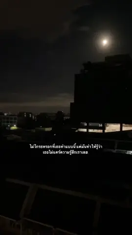 #ไม่โกรธเลย🥲 #เธรด #เธรดความรู้สึก #สตอรี่ความรู้สึก #เธรดเศร้า #ยืมลงสตอรีได้น้าาา🕊💗 #จะฟีดมั้ย 