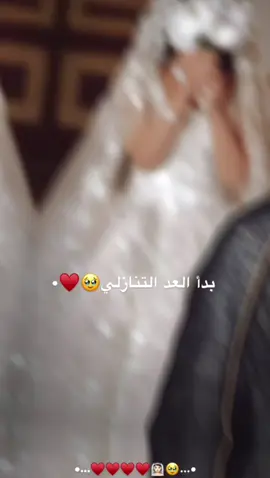 #بسم_الله_ماشاء_الله🤍🧿 #بسم_الله_ماشاء_الله🤍🧿  اقترب موعد زفافي وأصبحت العروس المنتظرة أيام قليلةة وسأكون فيهآ على ذمة رجال يشاركني اصغر تفاصيل حياتي ، وسأكمل معه مشوار🥺👰🏻❤ #بدأ_العد_التنازلي_واصبحت_العروس_المنتظرة #اعادة_النشر🔃 #ممكن_لايك_متابعه_حركه_اكسبلور 
