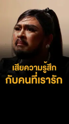 เสียความรู้สึกกับคนที่เรารัก #คิดบวก #เสียความรู้สึก #เสียใจ #ความรัก #คําคม