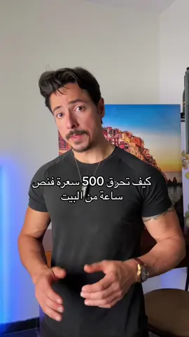 هذه تماريني المفضلة لما احب انشف واخسر دهون 💪 تمارين ال High intensity interval training تخلي نبضات القلب عالية فالجسم يحرق سعرات بشكل كبير توصل ل ١٠٠٠ سعرة فالساعة !! These are my favorite exercises when am cutting and trying to lose fat as soon as possible💪 High intensity interval training keeps the heart rate high so the body burns tons of calories up to a 1000 calories per hour!! #fatloss #تنشيف #خسارة_الوزن #خسارة_الدهون #تمارين_منزلية 