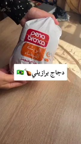 الدجاج البرازيلي 🍗🇧🇷 . . Repost by nhz_cook #chiken #recetasfaciles #algeria #algerianfood #foryou #algeriancuisine #Recipe #دجاج #دجاج_برازيلي #الجزائر #وصفة_سهلة 
