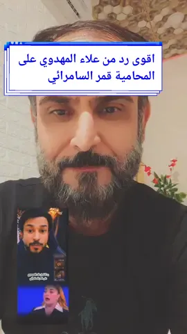 اقوى رد من شيخ على المهدوي على المحامية قمر السامرائي #شيخ_علاء_المهدوي #علاء_المهدوي #علاء #المحامية_قمر_السامرائي #قمرالسامرائي #قمر_السامرائي #محكمة_الاحوال_الشخصية #محكمة_الأحوال_الشخصية #الزواج #الزواج_الحقيقي #الزوجه #الزوج #تزويج #زوجي #زوجتي #طلاق 