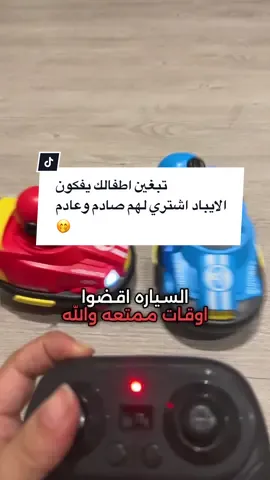 وربي احلى لعبة بالدنيا  لعبة التصادم صادم وعادم.. تقلب البيت ضحك ووناسة بيحبونها الكبار قبل الصغار .. لاتفوتكم اشترها من @متجر ملفت واقضوا احلى الاوقات مع اطفالكم  #لعبة #لعبة_السيارة #لعبه_التصادم#سيارة#سيارات#طفل#اطفال 