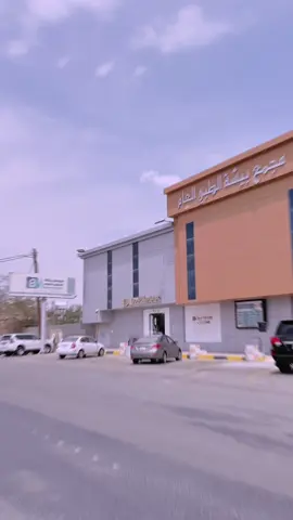 مجمع بيشة الطبي  #بيشة #ليزر # رنيه # تنظيف #عيادة #اسنان #سبت_العلايا #عيادات #اكسبلور_بيشة #بيشه #ترند # اكسبلور #الشعب_الصيني # تجميل #فيلر #بوتكس