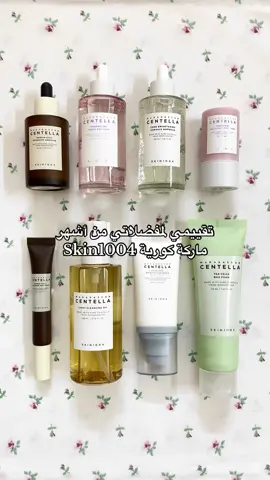 ايش اكثر منتج عجبكم ؟  @SKIN1004 Official  #brandreview #skin1004 #ratingmyskin1004 #skincare #kbeauty #Ampoule #Centellaampoule #Cream #Skin #Skincare #Nature #Clean #Pure #Authentic #Beauty #DeliveringYouTheUntouchedNature #koreanbeauty #koreanskincare  #kbeauty #koreancosmetics #asianbeauty #koreanmakeup #skincareaddict #skincareroutine #skincarejunkie #asianskincare #skincarediary #itsokavtonotbeokay 