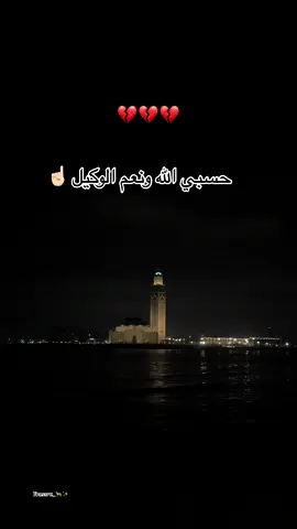 💔😔☝🏻#حسبي_الله_ونعم_الوكيل #fyppppppppppppppppppppppp #viralvideo #maroc #fypviralシviral #fypシ゚ #cheba_warda #wardah #kirani_mghbona #foryou #الشعب_الصيني_ماله_حل😂😂 #explorepage #dzpower #dzair #explore #المغرب🇲🇦تونس🇹🇳الجزائر🇩🇿 