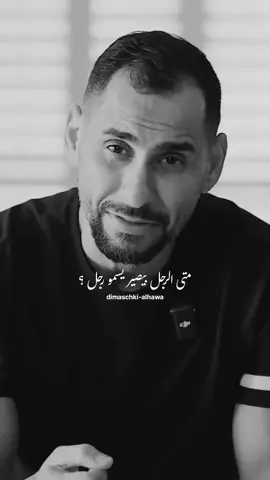 #متى الرجل بيكون رجل بمعنى الحقيقي؟#المسؤولية_تحتاج_إلى_رجل💪 