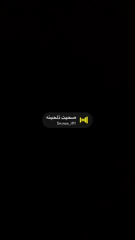 انا صحيت ذلحينه #صوتيات_سناب #اكسبلور #رياكشن #ترند #ستريك 