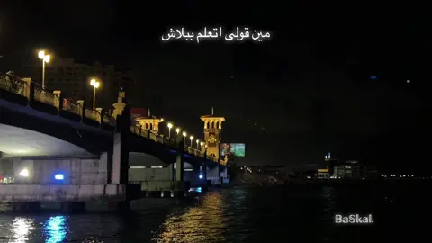 #مين_قولي_اتعلم_ببلاش؟؟🍂 #amr_diab #عمرو_دياب #fypシ゚ #stanly #لو_قادر_عمرو_دياب #alexsandria #استانلي #tiktok #elhadba #اسكندريه #foryou #الهضبه #foryou #night #اكسبلور #explore #alex #بحر #fyp #amrdiab 