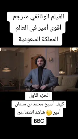 أقوى أمير في العالم BBC  الجزء الأول  كيف أصبح محمد بن سلمان أمير  #أحداث_آخر_الزمان #اكسبلور #السعودية #محمد_بن_سلمان #جدة #مصر #العراق #الجزائر #لبنان #ليبيا #سوريا #المغرب #المغرب🇲🇦تونس🇹🇳الجزائر🇩🇿 #الولايات_المتحدة_الامريكية #بريطانيا #الشيخ_حسن_التهامي #news #fyp 
