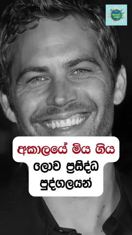 අකාලයේ මියගිය ලොව සුපිරි තරු 🥺 #tiktoksrilanka #fyp #foryou #viral #trending #heartbroken #death #celebrities #paulwalker #joker #avicii #blackpanther #linkinpark 