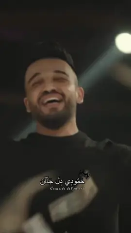 #على_الصقر_لاتقرب_ابعد_ياغراب #مازن_عساف #جانو_سيدو #العساف #جانوووو #نااارر🔥 #حمودي_دل_جان #muhammed_del_jan #تصميم_فيديوهات🎶🎤🎬 #اكسبلور #الترند_جديد #ترند #l #j #m 