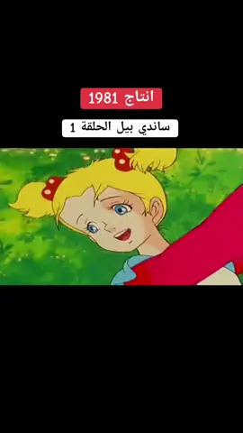 #CapCut 🌹ساندي بيل انتاج 1981 💗🍒💗🍒 #كرتون_زمان #كرتون_قديم #كرتون_قديم_عشق_لاينتهي #انيمي #كرتون_الطيبين #كرتون #جيل_الطيبين #الزمن_الجميل #قصص #دراما #ايامنا_الحلوة #ذكريات #ايام_الطيبين   #اكسبلور #الشعب_الصيني_ماله_حل😂😂  #fypシ゚viral #fypシ #explore #anime #viral  مشاهدة ممتعة 💞🌺