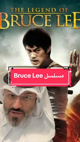 #افلام #مسلسلات #brucelee #سينما #قتال #اكشن #الشعب_الصيني_ماله_حل😂😂 #بروس_لي 