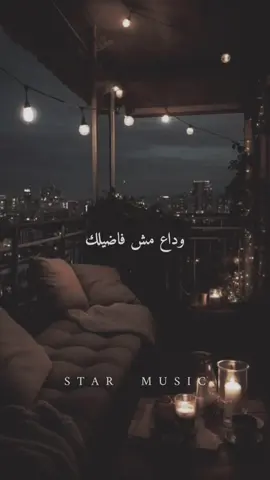 #وداع وداع مش فاضيلك 🖤#وداع_وداع #تامر_عاشور #tamerashour @Tamer Ashour #جديد #explore #story #fyp #CapCut #viral #music #حالات_واتس #استوريات #هدوء #اكسبلور #حزين #فراق 