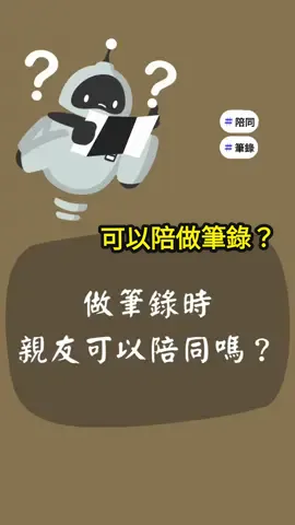 〔筆錄〕到底記什麼？誰可以陪我去？#偵查 #筆錄 #被告 #嫌疑人 #被害 #法律諮詢 #訴訟律師 @⚖️找安霆嫂⚖️ 