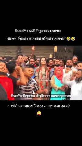 এগুলি দল সাপোর্ট করে না মশকরা করে? 😜 বি এন পির নেত্রী নিপুন রায়ের স্লোগান, খালেদা জিয়ার চামচারা হুশিয়ার সাবধান 🤣🤣 #viral #foryoupage #fyp #fypシ #bangladesh #fypシ゚viral   #আওয়ামিলীগ #awamileague  #bnp #nipunroy  #tiktokbangladesh @TikTok Bangladesh @TikTok 