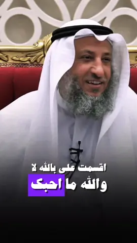 اسمع للأخير حكم كذب الزوج على زوجته #عثمان_الخميس  - - - #quran_alkarim #viral #fyp #foryou #الكذب 