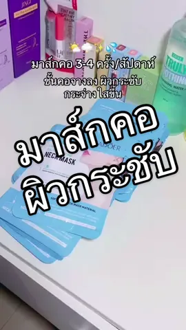 มาส์กบำรุงรอบคอ มาส์กครั้งละ 10-15นาที #มาส์กคอ #พสจีน #สินค้าขายดี #fyp 