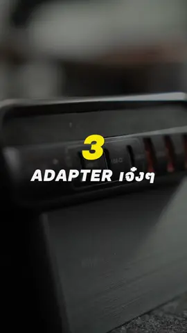 Adapter ที่ผมคิดว่าน่าหามาลองใช้ดูครับ เพราะ Function มันเจ๋งดี . . #Gadget #GadgetGuys #จัดโต๊ะคอม #Adapter #Charger #Techtok