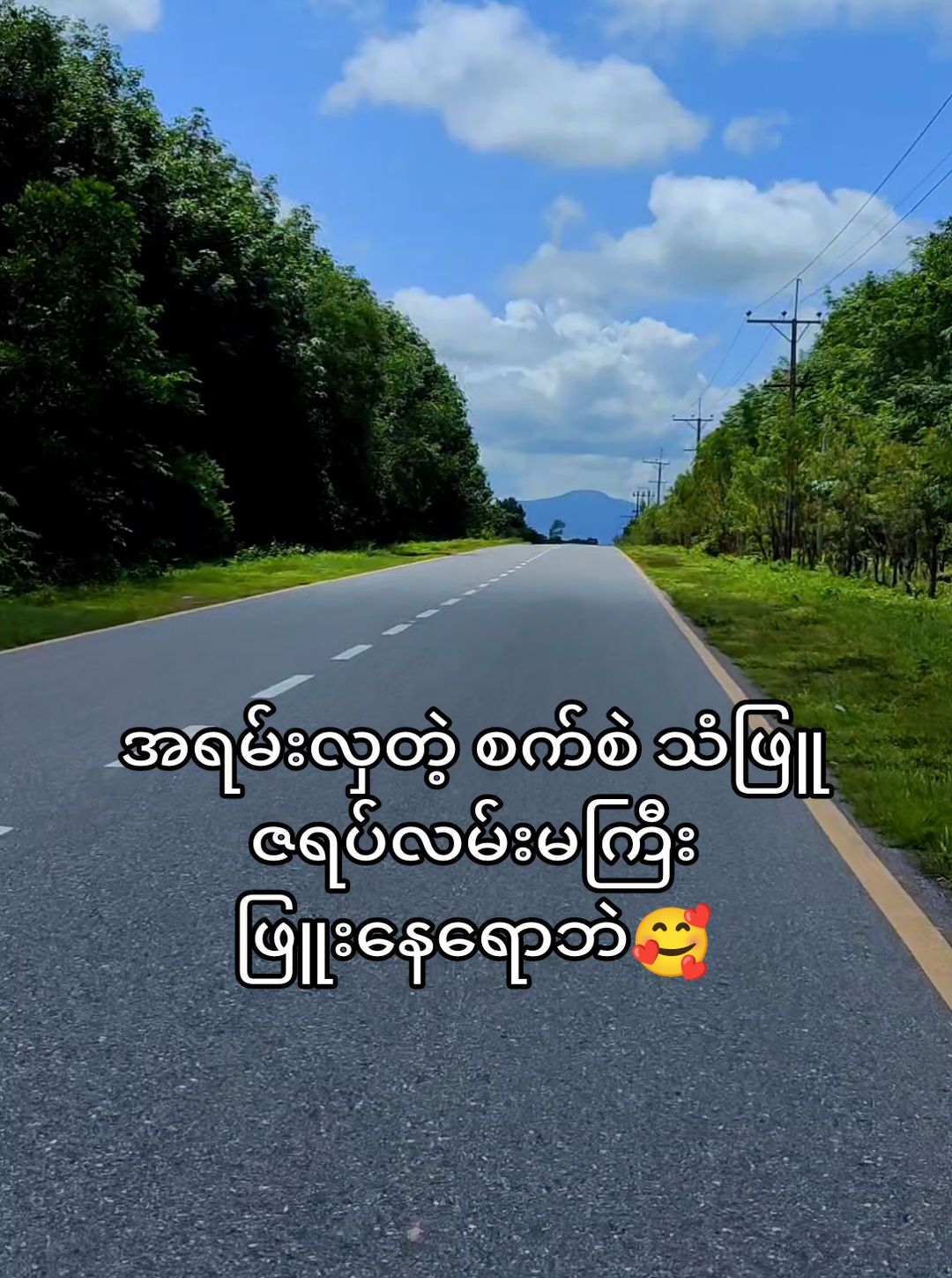 အရမ်းလှတဲ့ စက်စဲ သံဖြူဇရပ်လမ်းမကြီး ဖြူးနေရောဘဲ🥰#vlogbysandar #beautiful #travel #myanmargirl 
