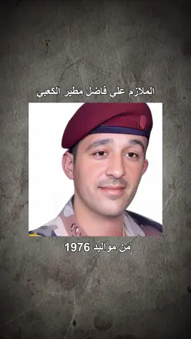 الملازم علي فاضل مطير الكعبي #الجيش_العراقي #اكسبلور #عاجل 