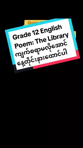 Grade 12 English ,Poem: The Library  ကျက်စရာမလိုအောင်နေ့တိုင်းနားထောင်ပါ #အင်္ဂလိပ်စာ #english #သင်ရိုးသစ်အင်္ဂလိပ်စာ #LearnOnTikTok #foryou #howto #fypシ゚viral #uniqueenglishtraining 