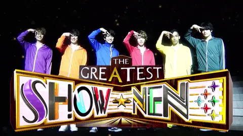 グレショー「大暴力」⑥ #aぇgroup #グレショー #末澤誠也 #草間リチャード敬太 #正門良規 #福本大晴 #小島健 #佐野晶哉 