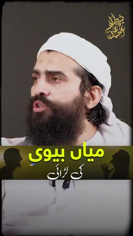 Mian Biwi Ki Larai | Shadi Ke Maslay | Must Watch | Shaykh Atif Ahmed #husband #Biwi #shaykhatifahmed #Larai #shadi #issues #realtionship #family #ShaykhAtif #sheikhatifahmed #Respect #husbandwife #attention #fyp 