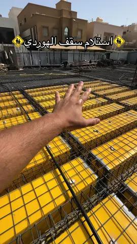 استلام سقف الهوردي⚠️#construction #بناء #concrete #حديد #كودالمهندس #مرفوضة_يامعلم #خرسانة #trend #مرفوضة #foryoupage #المطلاع_السكنية #هندسة #خرسانة_مسلحة 